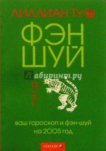 Тигр: Ваш гороскоп и фэн-шуй на 2005 г.
