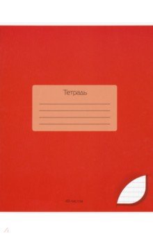 Тетрадь общая "Темно-красный" (48 листов, А 5, клетка) (С 2528-15)