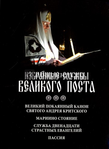 Великий покаянный канон. Мариино стояние