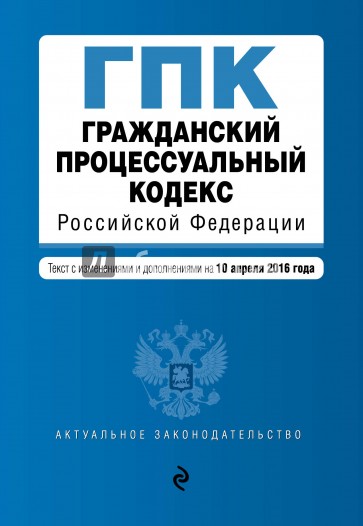 Гражданский процессуальный кодекс РФ на 01.04.16 г.