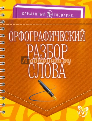 Русский язык. Все виды разбора 5-9 классы