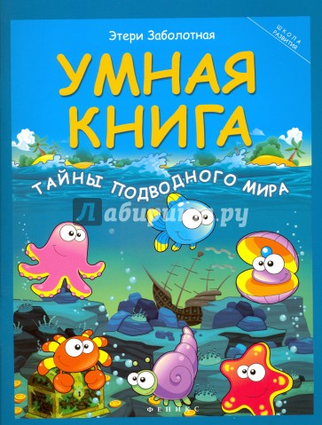 Умная книга. Тайны подводного мира