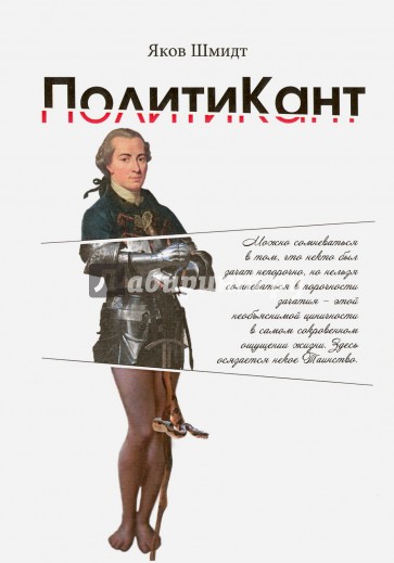 ПолитиКант. Метафизика семьи, государственной и частной собственности