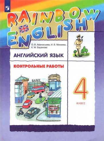 Контрольные работы к учебнику по английскому языку Rainbow English. 4 класс