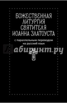 Божественная литургия святителя Иоанна Златоуста с параллельным переводом на русский язык