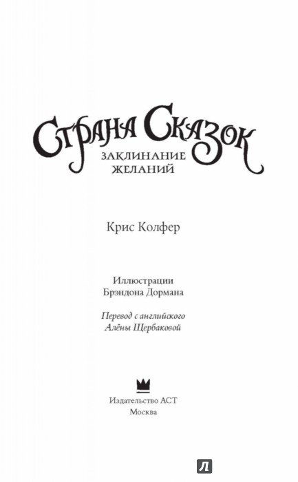 Заклинание желаний - Колфер Крис - Издательство Альфа-книга