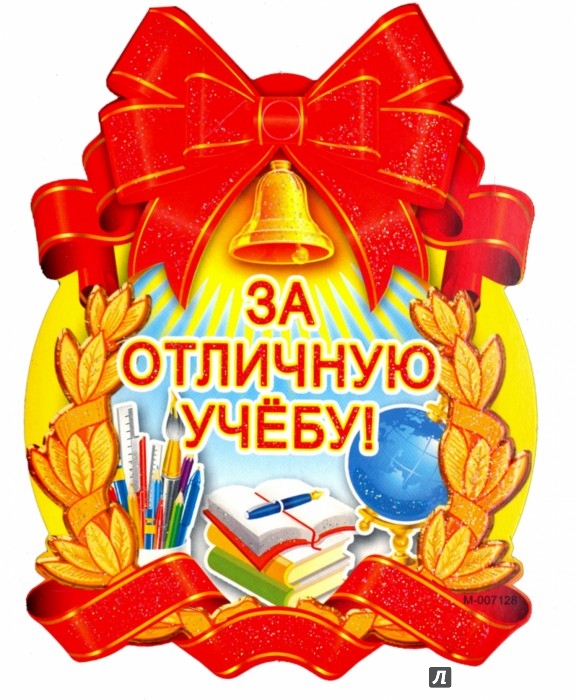 Поздравление ударников учебы Поздравление ударников учебы