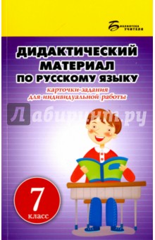 Дидактический материал по русскому языку. 7 класс. Пособие для учителей общербразовательных учр.