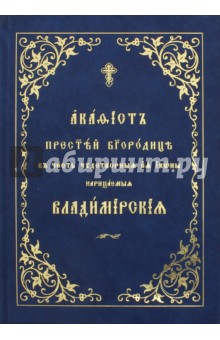 Акафист Пресвятой Богородице в честь чудотворныя ея иконы нарицаемыя Владимирская