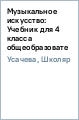 Музыкальное искусство: Учебник для 4 класса общеобразовательных учреждений