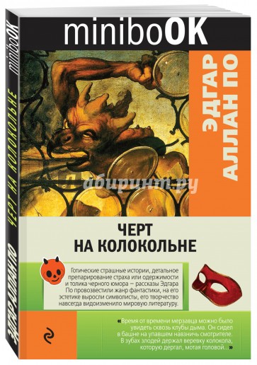 Черт на колокольне