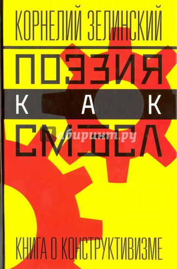 Поэзия как смысл. Книга о конструктивизме