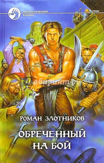 Обреченный на бой: Фантастический роман
