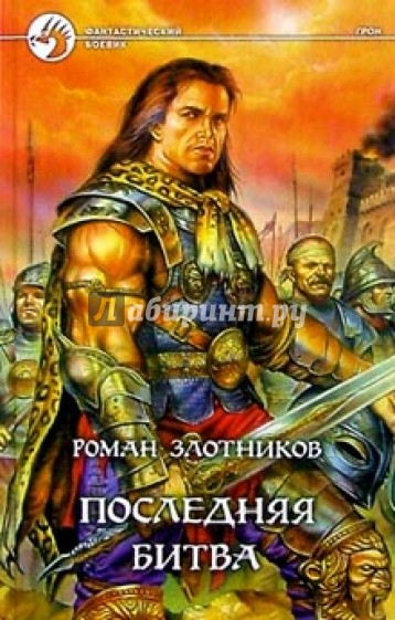 Последняя битва