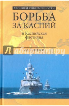 Борьба за Каспий и Каспийская флотилия