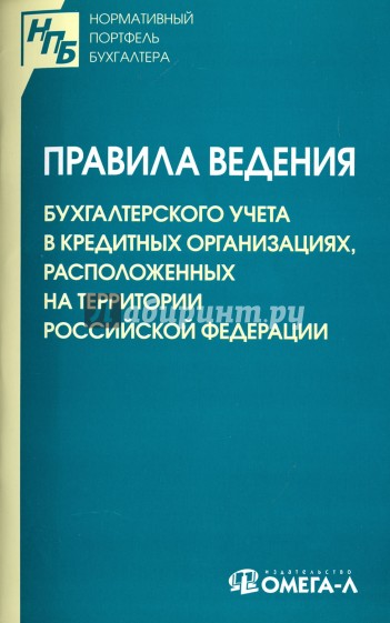 Правила ведения бухгалтерского учета в кредитных организациях, расположенных на территории РФ