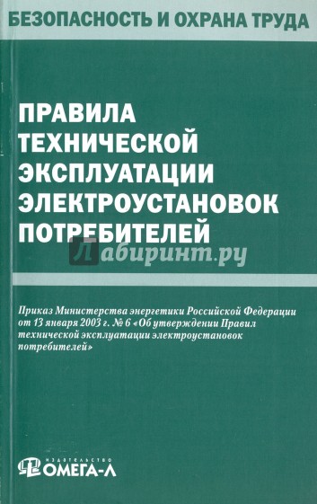 Правила технической эксплуатации электроустановок потребителей