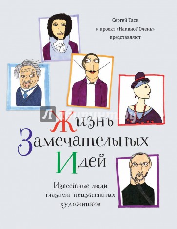 Жизнь замечательных идей