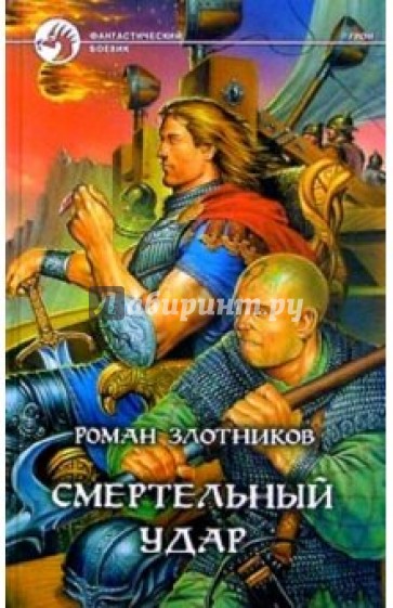 Смертельный удар: Фантастический роман