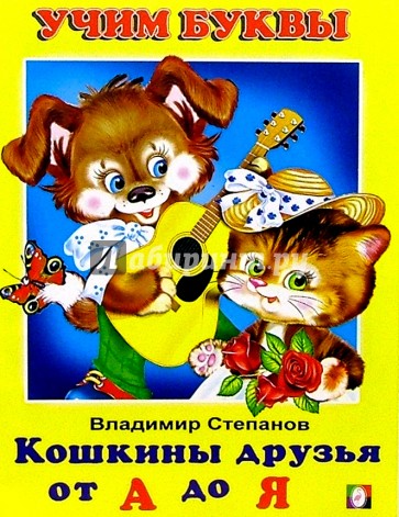 Учим буквы: Кошкины друзья от А до Я