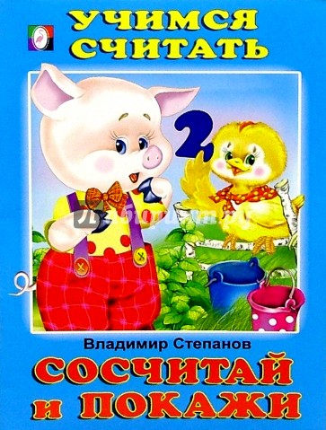 Учимся считать: Сосчитай и покажи