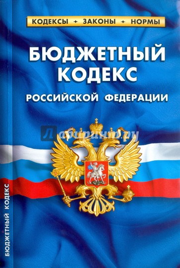Бюджетный кодекс РФ