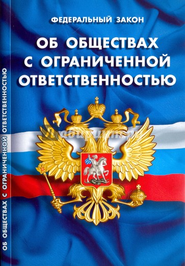 ФЗ "Об обществах с ограниченной ответственностью"