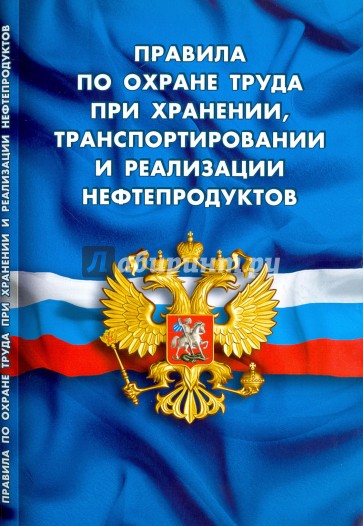 Правила по охране труда при хранении, транспортировании и реализации нефтепродуктов