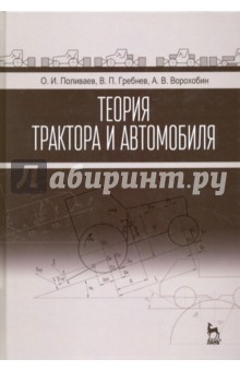 теория трактора и автомобиля учебник