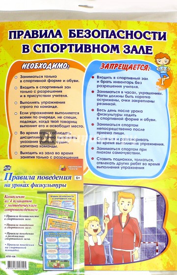 Комплект плакатов "Правила поведения на уроках физкультуры". ФГОС