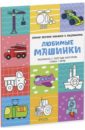 Бодрова Александра Любимые машинки Бодрова Александра Любимые машинки