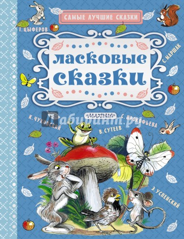 Ласковые сказки