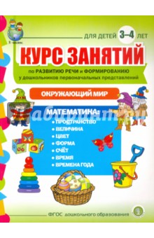 Курс занятий по развитию речи и формированию у дошкольников первоначальных представлений. 3-4 года 
Курс занятий по развитию речи и формированию у дошкольников первоначальных представлений. 3-4 года