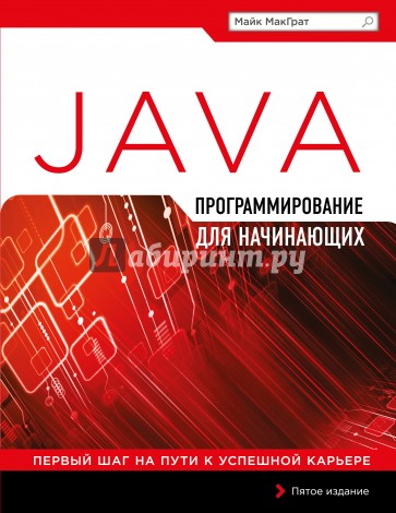 Программирование на Java для начинающих