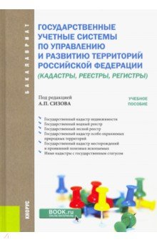 Государственные учётные системы по управлению и развитию территорий Российской Федерации