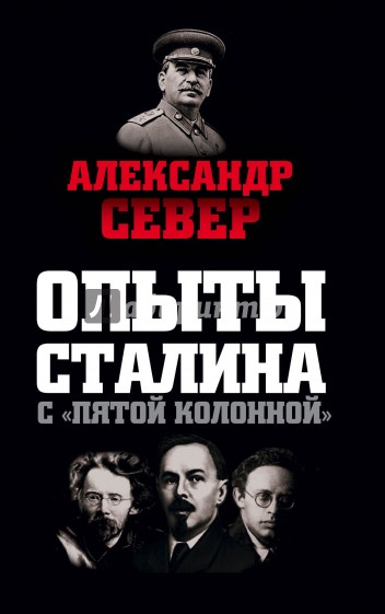 Опыты Сталина с "пятой колонной"