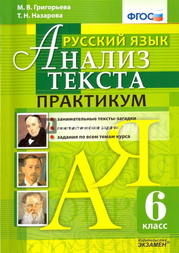 Анализ текста. Русский язык. 6 класс. Практикум