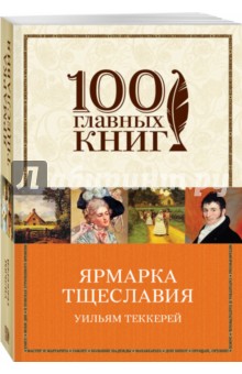 скачать книгу ярмарка тщеславия fb2