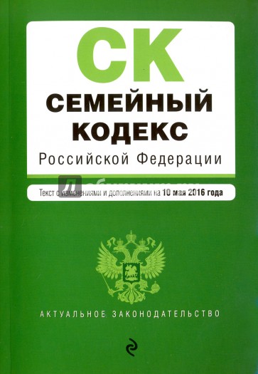 Семейный кодекс РФ на 10.05.2016 г.