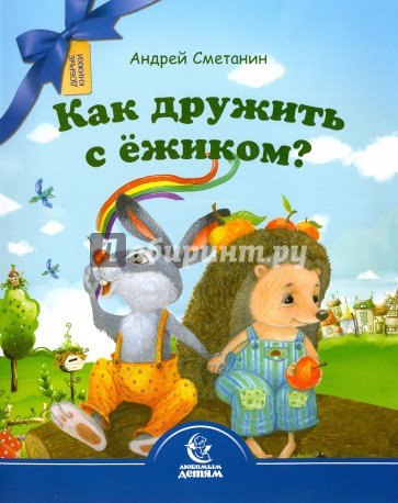 Как дружить с ежиком?