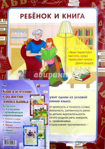 Комплект плакатов "Книга и чтение в развитии дошкольника". ФГОС ДО