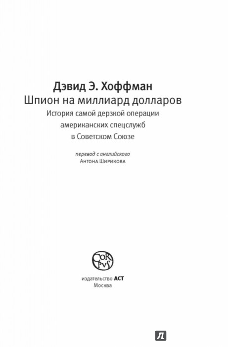 ХОФФМАН ДЭВИД ШПИОН ЗА МИЛЛИАРД ДОЛЛАРОВ СКАЧАТЬ БЕСПЛАТНО ХОФФМАН ДЭВИД ШПИОН ЗА МИЛЛИАРД ДОЛЛАРОВ СКАЧАТЬ БЕСПЛАТНО