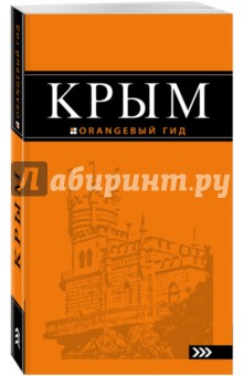 Крым. Путеводитель