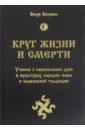 Круг жизни и смерти. Учение о переселении душ в культурах народов мира и славянской традиции