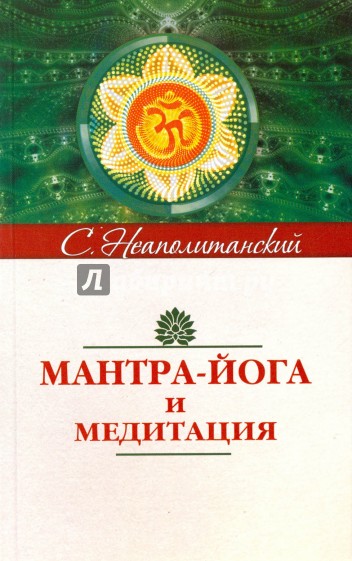 Мантра-йога и медитация. 4-е изд.