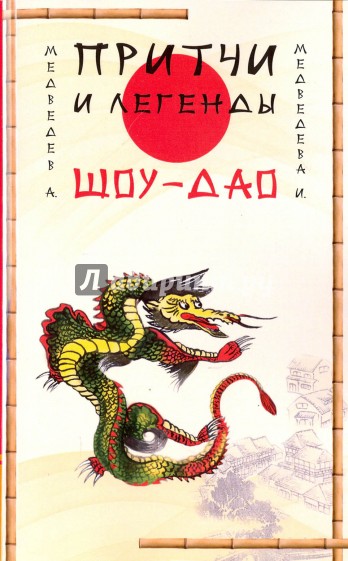 Притчи и легенды Шоу-Дао. 2-е изд.