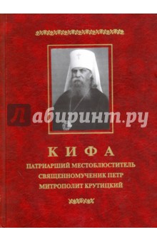 Кифа - Патриарший Местоблюститель священномученик Петр, митрополит Крутицкий (1862-1937)
