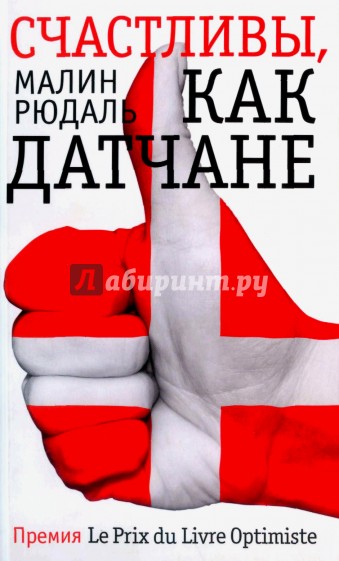 Счастливы как датчане