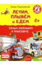 Разумовская Елена Летим, плывем и едем. Самым маленьким о транспорте. 2+. ФГОС Разумовская Елена Летим, плывем и едем. Самым маленьким о транспорте. 2+. ФГОС