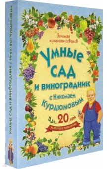 Умные сад и виноградник с Николаем Курдюмовым. Комплект из 9 книг